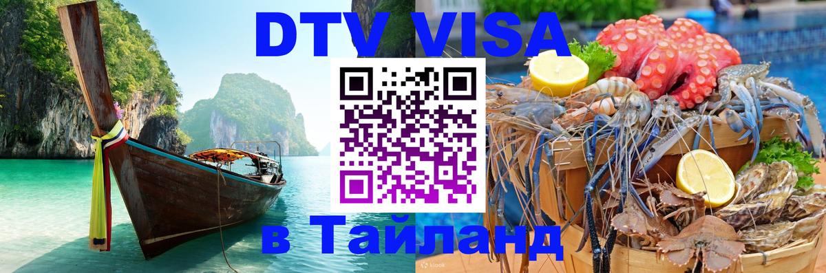 Visa ДТВ Тайланд помощь 