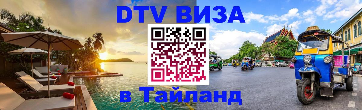 Цены на DTV визу в Таиланд — пакеты услуг, достаточно даже паспорта - Владивосток 