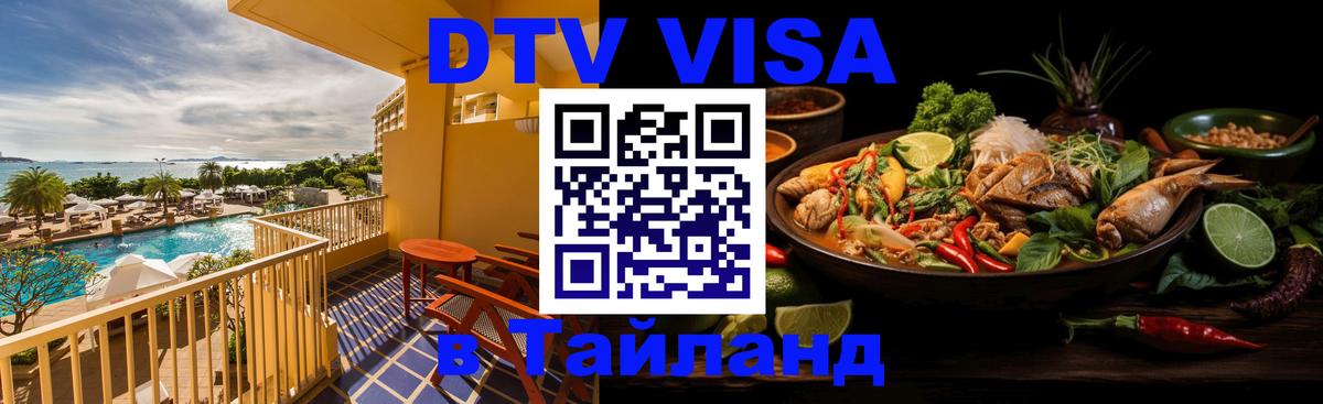 Купить DTV визу в Таиланд 